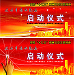 启动仪式