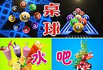 桌球 水吧 灯箱片