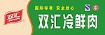 双汇冷鲜肉