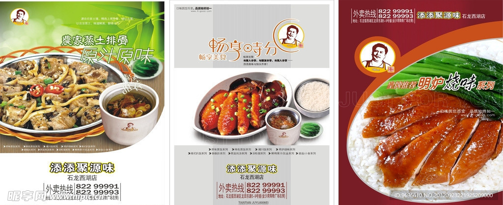 添添聚源味 广告海报