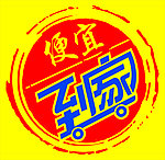 便宜到家