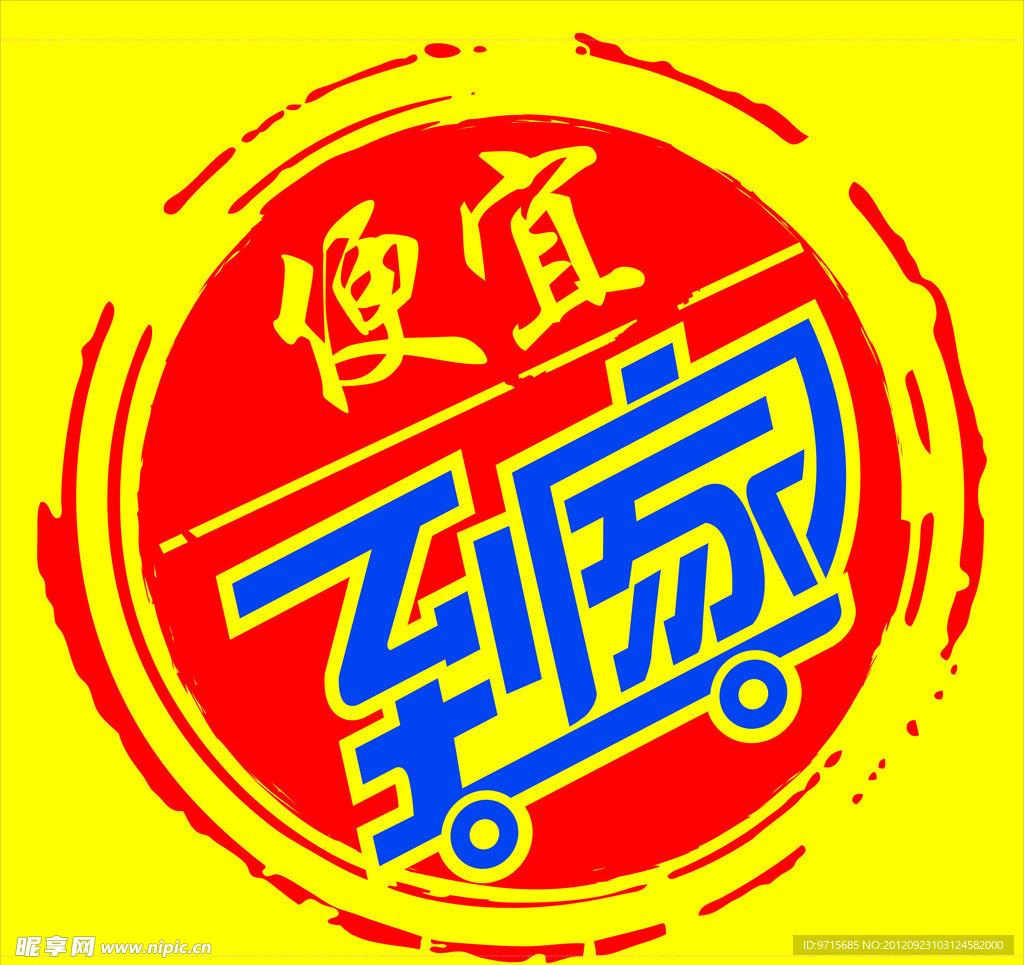 便宜到家