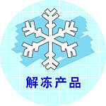 解冻产品