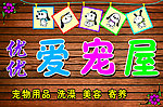 爱宠屋招牌