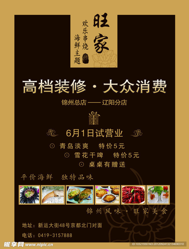 旺家欢乐串烧海鲜主题海报