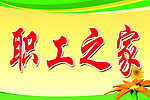 职工之家