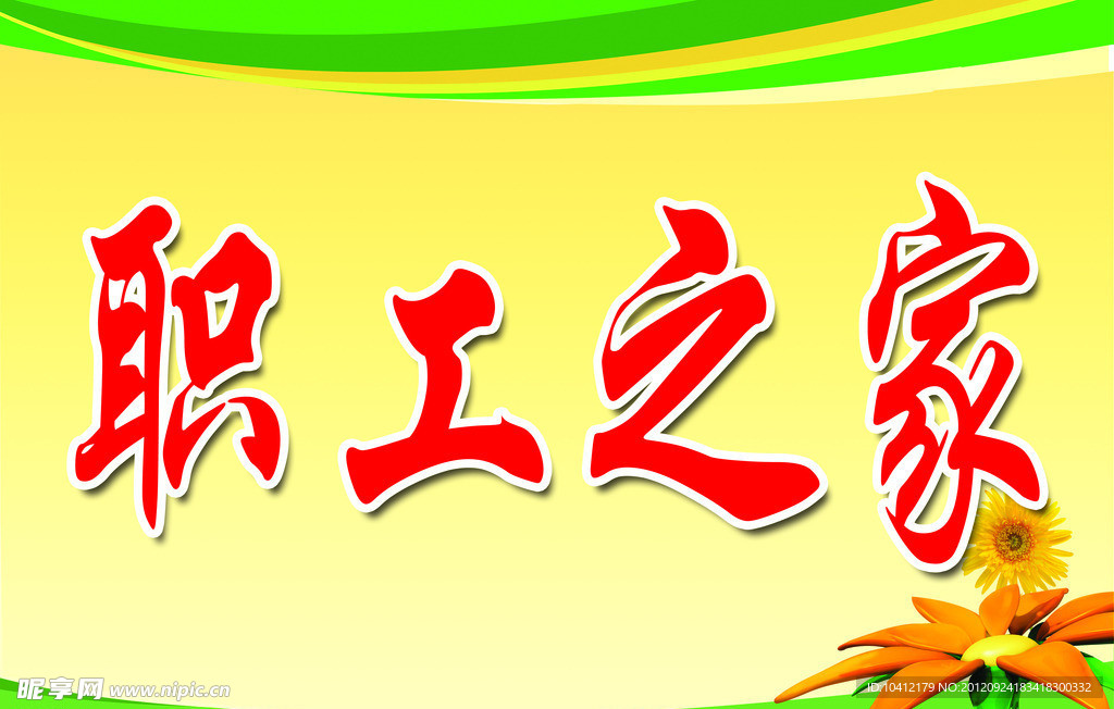 职工之家