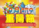 9月初9重阳节