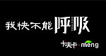我快不能呼吸