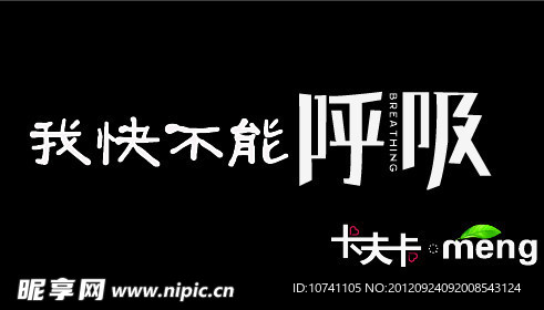 我快不能呼吸