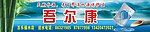吾尔康水店
