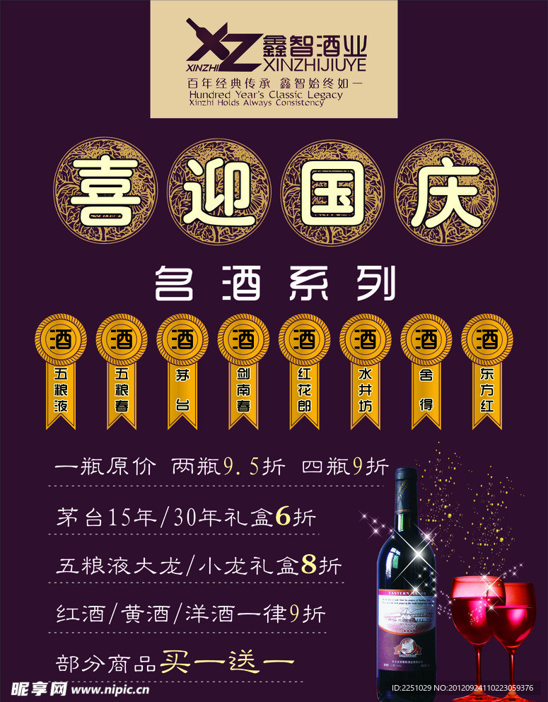 酒业国庆海报设计