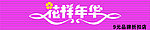 花样年华