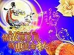 中秋节