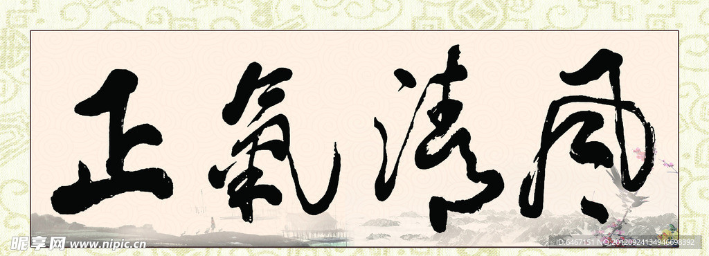 风清气正