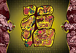 十二生肖 禄字 福禄寿喜财