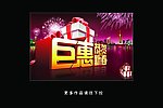 新年 钜惠