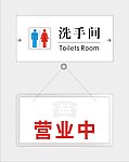洗手间 营业中