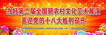 喜迎十八大