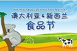 澳洲食品节