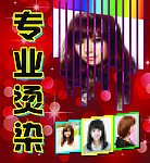 专业烫染