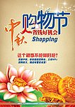 中秋购物节海报