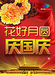花好月圆庆国庆