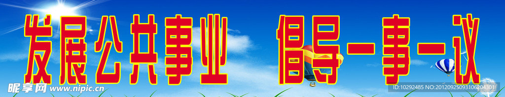 一事一议标语