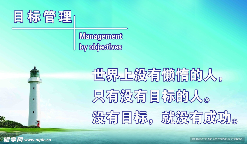 目标管理