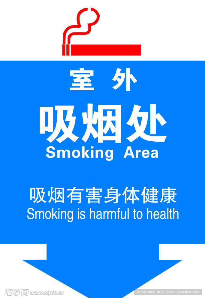 室外吸烟处