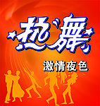 热舞