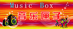 音乐