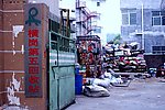 废品回收站