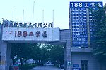工业区编号与项目