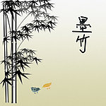 墨竹