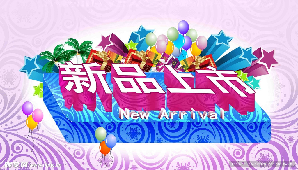 新品上市