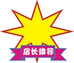 店长推荐爆炸贴