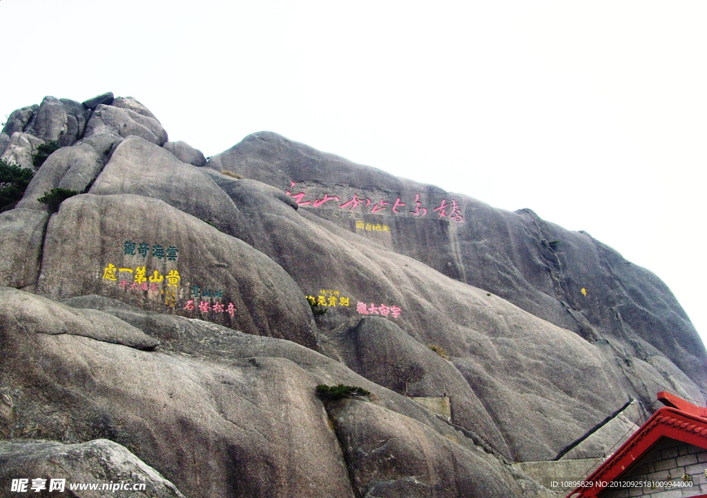 黄山石刻