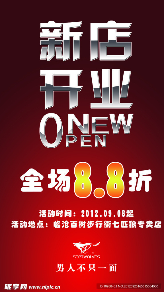 七匹狼新店开业
