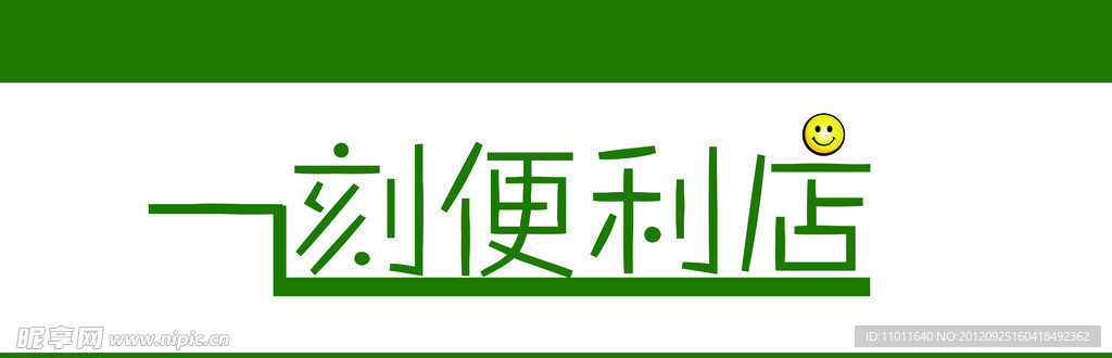 一刻便利店 门头