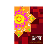 请柬