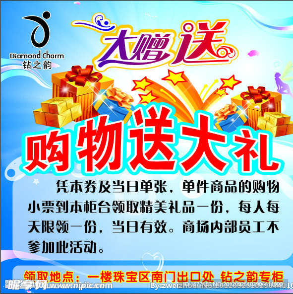 钻之韵购物送大礼