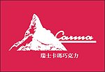 瑞士卡玛巧克力