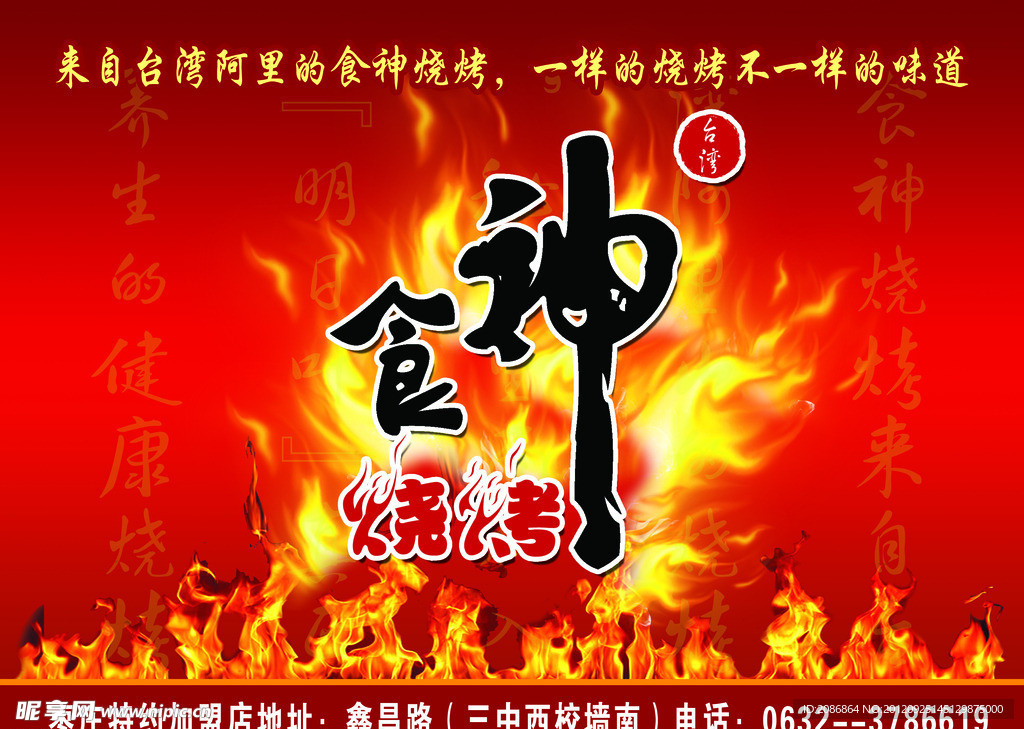 食神烧烤宣传单