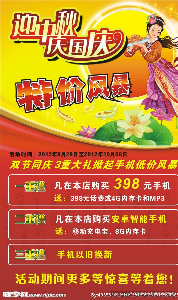 国庆中秋海报