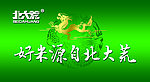 北大荒