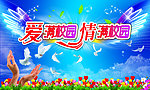 爱满校园 情满校园