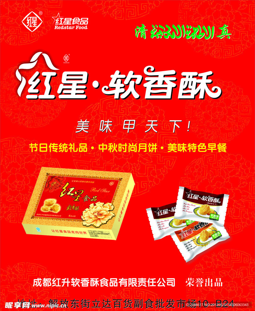红星软香酥食品广告