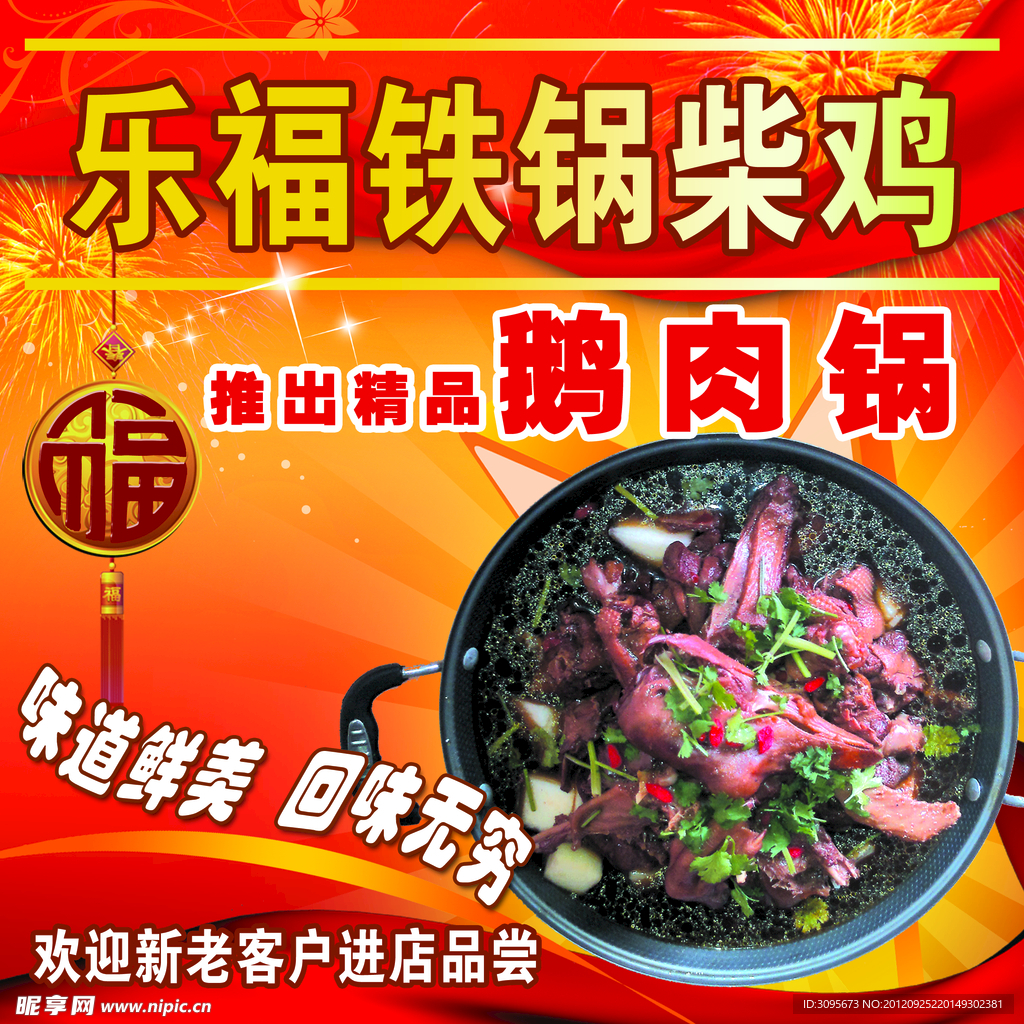 铁锅柴鸡海报