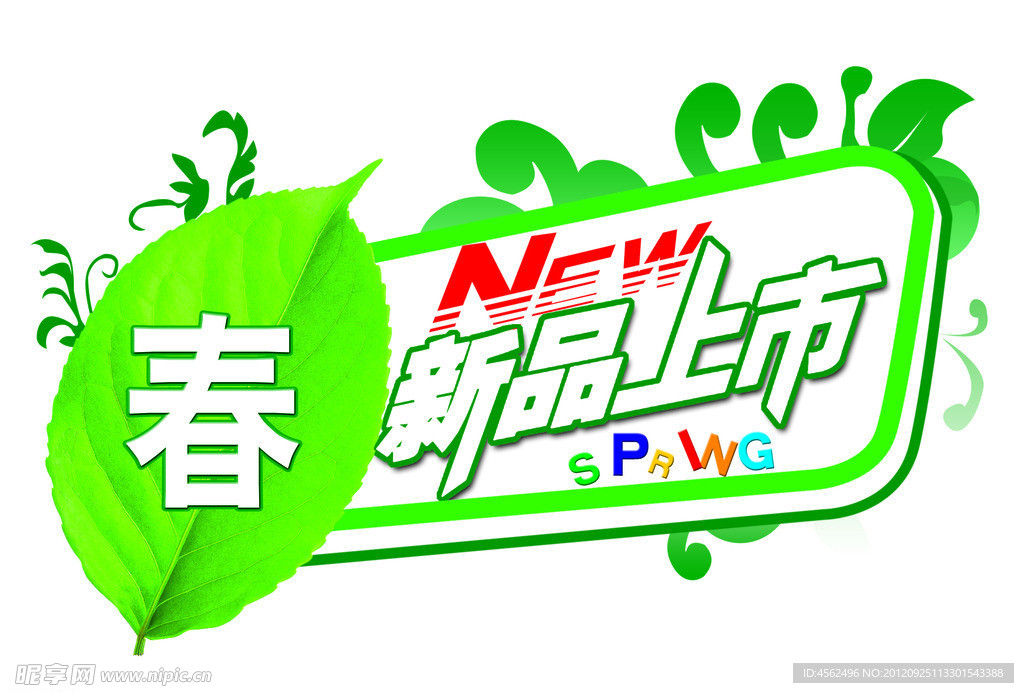 新品上市